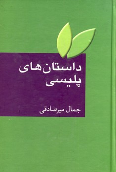 کتاب داستان های پلیسی | انتشارات سخن