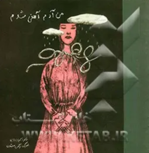 کتاب من آدم آهنی شدم | انتشارات امیرکبیر
