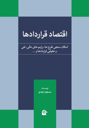کتاب اقتصاد قراردادها | انتشارات بهجت