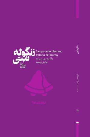 کتاب زنگوله‌ی تبتی | انتشارات نشر چلچله