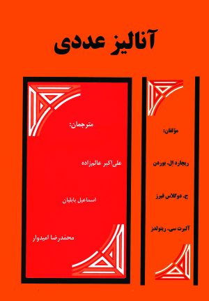 کتاب آنالیز عددی | انتشارات ققنوس