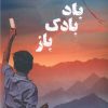 کتاب بادبادک باز | انتشارات نارنگی