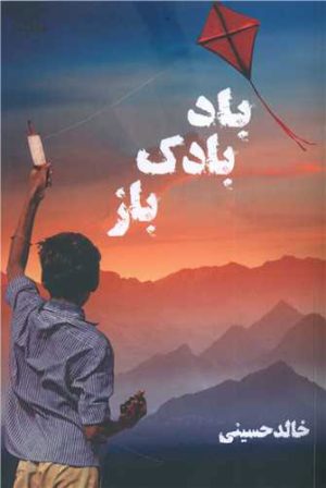 کتاب بادبادک باز | انتشارات نارنگی