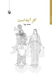 کتاب کار آینه است | انتشارات مروارید