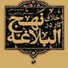 کتاب اخلاق کار در نهج البلاغه | انتشارات امیرکبیر