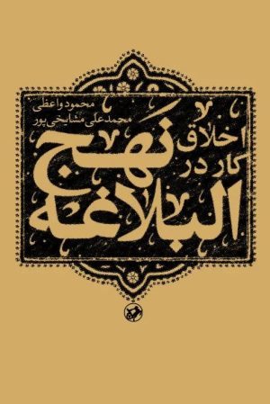 کتاب اخلاق کار در نهج البلاغه | انتشارات امیرکبیر