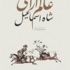 کتاب عالم آرای شاه اسماعیل | انتشارات علمی و فرهنگی