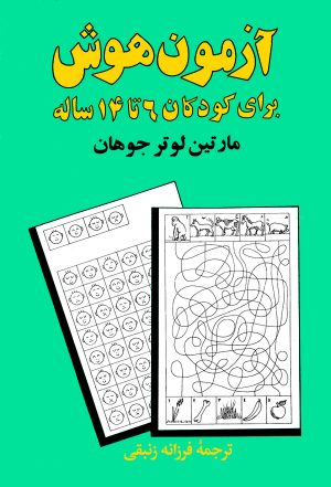 کتاب آزمون هوش | انتشارات نشر نی