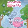 کتاب باشگاه مغز ریاضی: بهداشت | انتشارات مهرسا