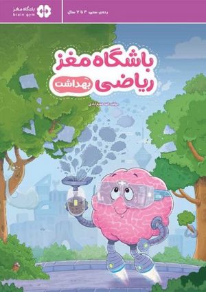 کتاب باشگاه مغز ریاضی: بهداشت | انتشارات مهرسا