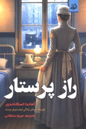 کتاب راز پرستار | انتشارات اندیشه مولانا