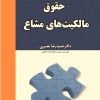 کتاب حقوق مالکیت‌های مشاع | انتشارات امیرکبیر
