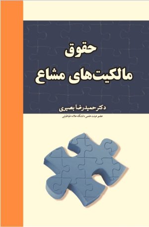 کتاب حقوق مالکیت‌های مشاع | انتشارات امیرکبیر