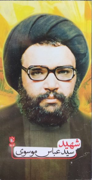کتاب شهید سیدعباس موسوی | انتشارات شهید کاظمی