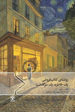 کتاب روشنای کتاب فروشی یک خاطره یک سرگذشت | انتشارات سفیر
