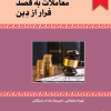 کتاب مباحث قانونی در معاملات به قصد فرار از دین | انتشارات خرسندی