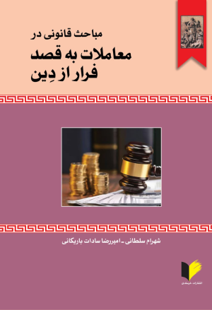 کتاب مباحث قانونی در معاملات به قصد فرار از دین | انتشارات خرسندی