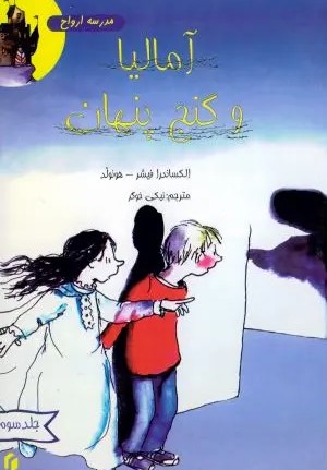 کتاب مدرسه اشباح | انتشارات سایه گستر