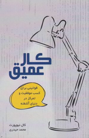 کتاب کار عمیق | انتشارات نارنگی