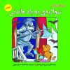 کتاب شوالیه‏‌ به یاد ماندنی | انتشارات آرمان رشد