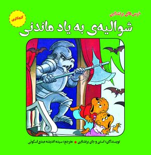 کتاب شوالیه‏‌ به یاد ماندنی | انتشارات آرمان رشد