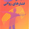 کتاب غلبه بر فشارهای روانی | انتشارات روزبهان