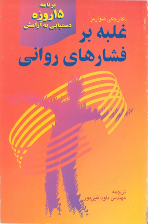 کتاب غلبه بر فشارهای روانی | انتشارات روزبهان