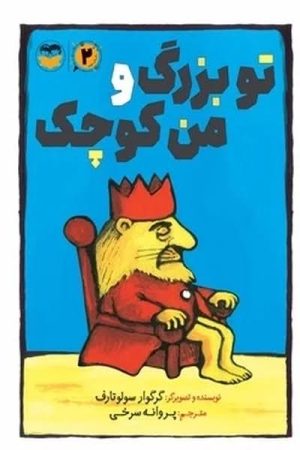 کتاب تو بزرگ و من کوچک | انتشارات امیرکبیر
