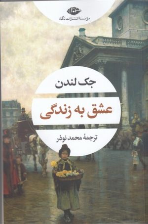 کتاب عشق به زندگی | انتشارات نگاه