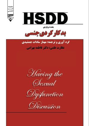 کتاب HSDD | انتشارات گیوا