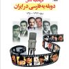 کتاب تاریخچه دوبله به فارسی در ایران (جلد دوم) | انتشارات کتاب کوله پشتی