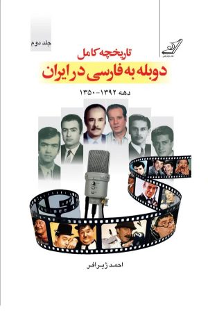 کتاب تاریخچه دوبله به فارسی در ایران (جلد دوم) | انتشارات کتاب کوله پشتی