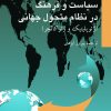 کتاب سیاست و فرهنگ در نظام متحول جهانی | انتشارات نشر نی