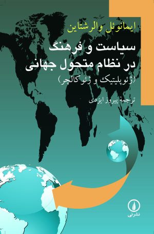 کتاب سیاست و فرهنگ در نظام متحول جهانی | انتشارات نشر نی