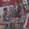 کتاب داستان چای در ایران | انتشارات فنی ایران نردبان