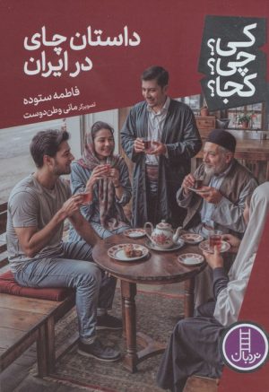 کتاب داستان چای در ایران | انتشارات فنی ایران نردبان