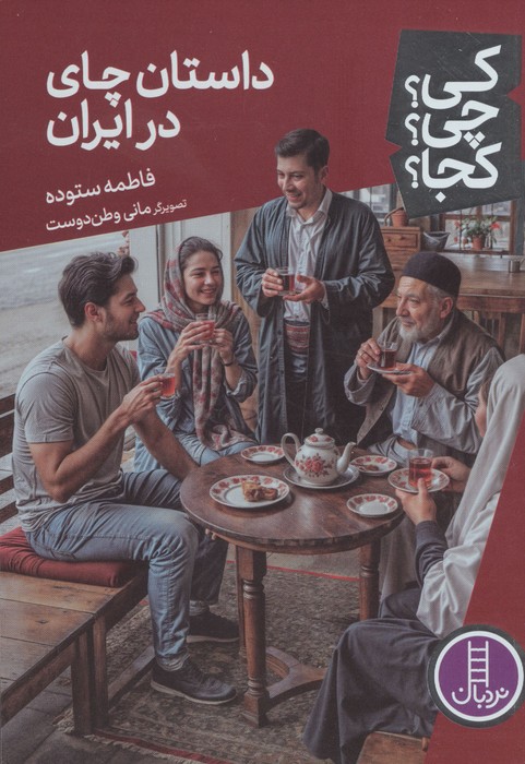 کتاب داستان چای در ایران | انتشارات فنی ایران نردبان