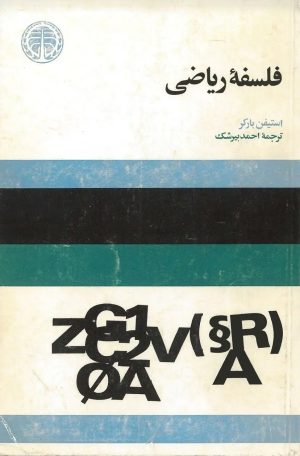 کتاب فلسفه‌ ریاضی‌ | انتشارات خوارزمی