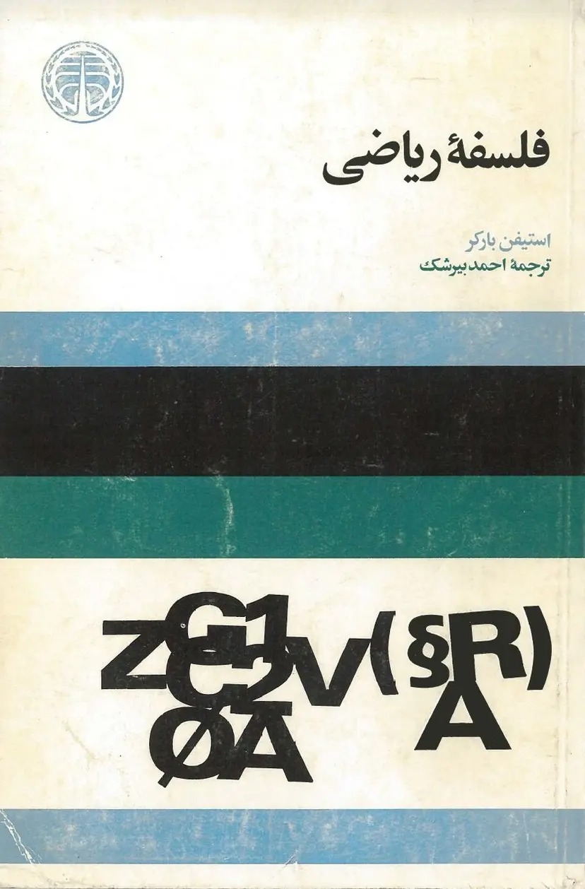 کتاب فلسفه ریاضی | انتشارات خوارزمی