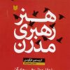 کتاب هنر رهبری مدرن | انتشارات آرایان