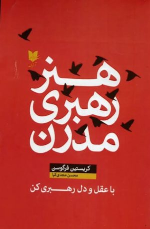 کتاب هنر رهبری مدرن | انتشارات آرایان