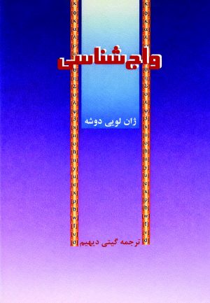 کتاب واج‌ شناسی | انتشارات سروش
