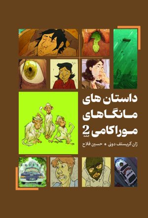 کتاب داستان‌های مانگاهای موراکامی 2 | انتشارات نارنگی