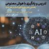 کتاب تدریس و یادگیری با هوش مصنوعی | انتشارات دوران