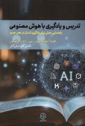 کتاب تدریس و یادگیری با هوش مصنوعی | انتشارات دوران