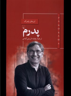 کتاب پدرم | انتشارات ققنوس