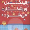 کتاب فینگیل ورزشکار می شود | انتشارات پرستو