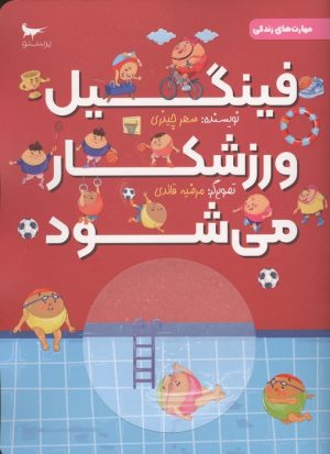 کتاب فینگیل ورزشکار می شود | انتشارات پرستو