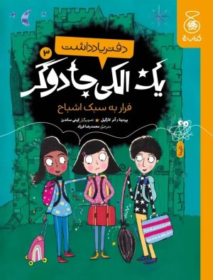 کتاب دفتر یادداشت یک الکی جادوگر 3 (فرار به سبک اشباح) | انتشارات کتاب چ