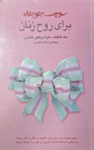 کتاب سوپ جوجه برای روح زنان | انتشارات نشر ثالث